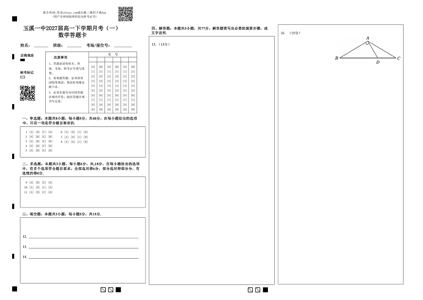 玉溪一中2027届高一下学期月考（一）数学答题卡(2)第1页