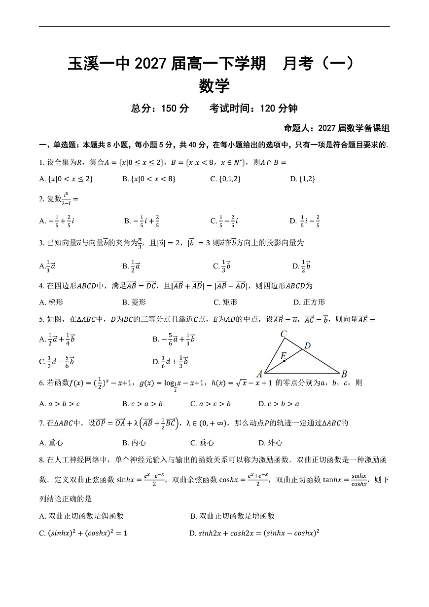 玉溪一中2027届高一下学期月考（一）数学试题第1页