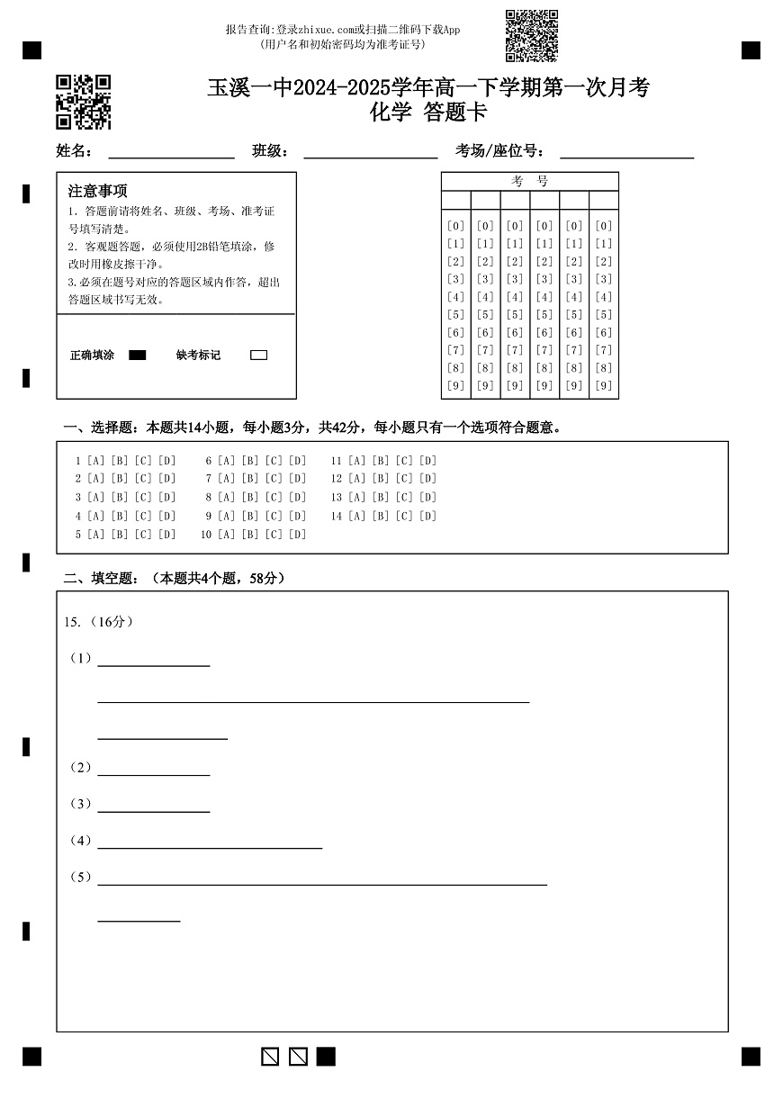 高一下学期第一次月考化学 答题卡第1页