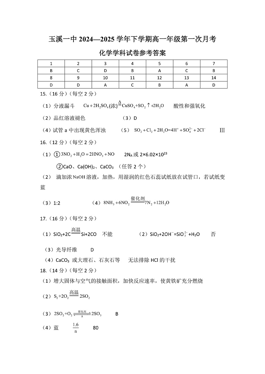 高一下第一次月考化学学科参考答案第1页