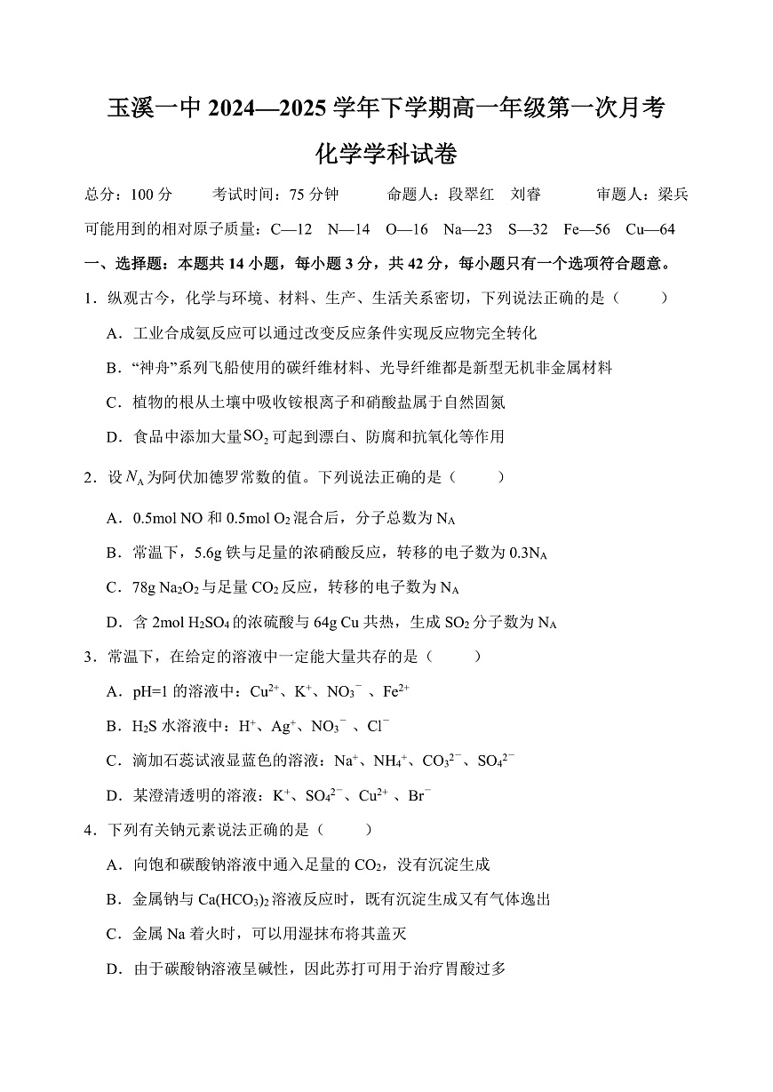 高一下第一次月考化学学科试卷第1页