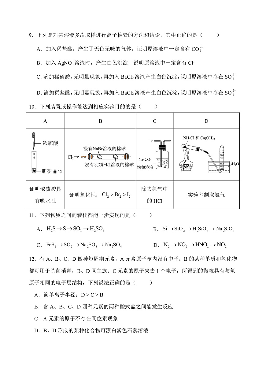 高一下第一次月考化学学科试卷第3页