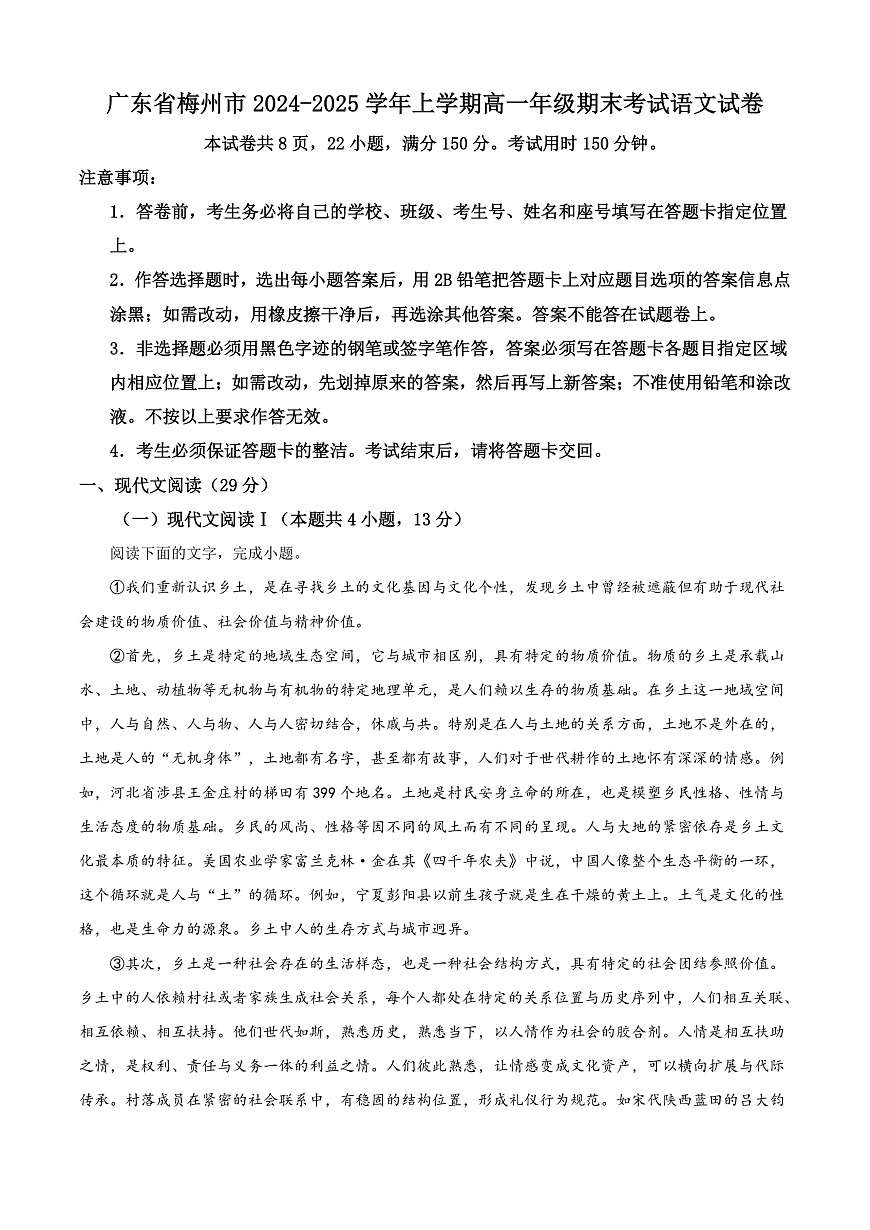 广东省梅州市2024-2025学年上学期高一年级期末考试语文试卷   Word版无答案第1页