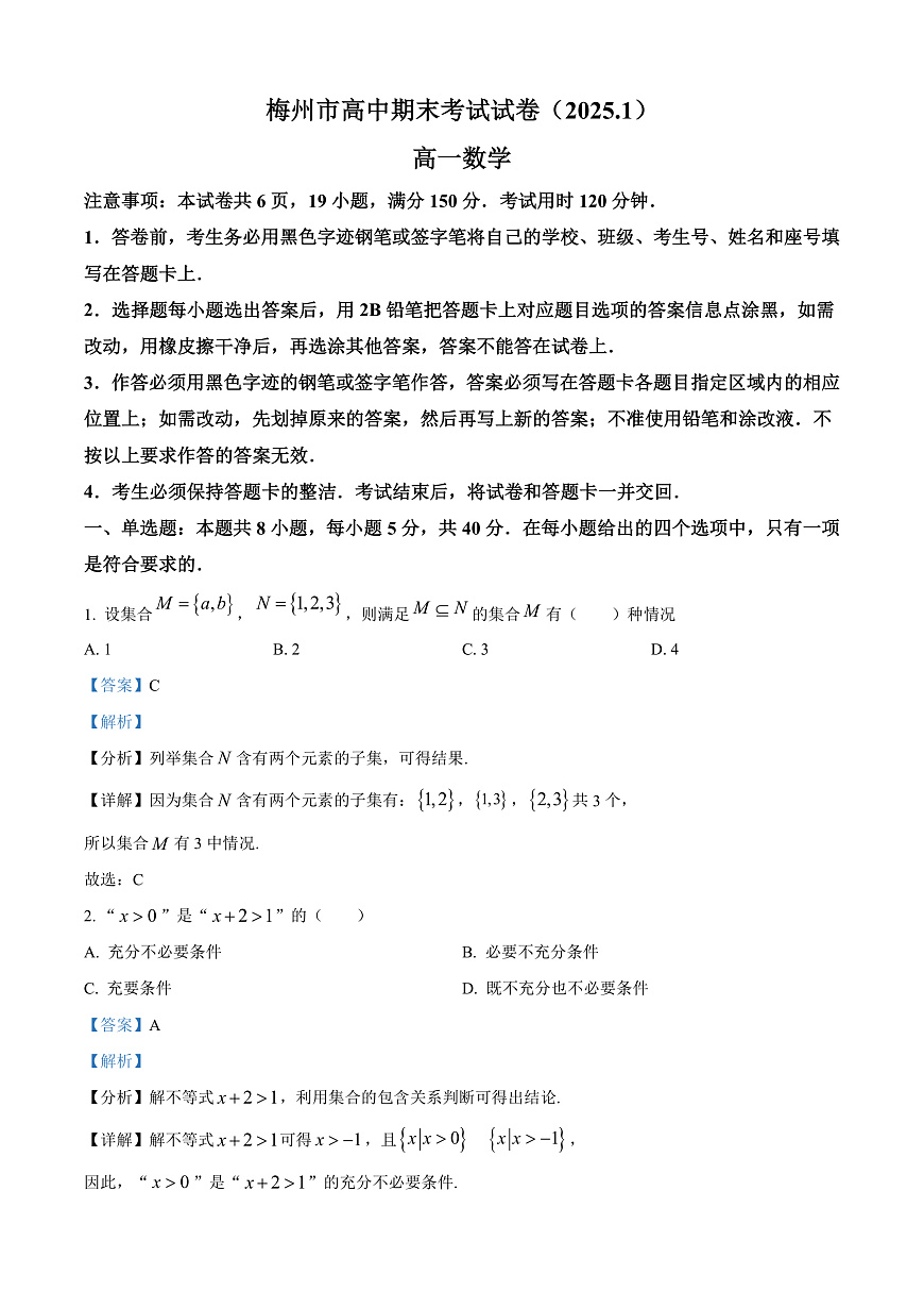 广东省梅州市2024-2025学年高一上学期期末数学试题  Word版含解析第1页
