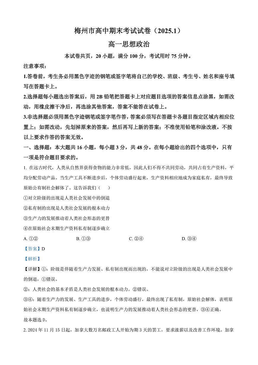 广东省梅州市2024-2025学年高一上学期1月期末考试政治试题  Word版含解析第1页