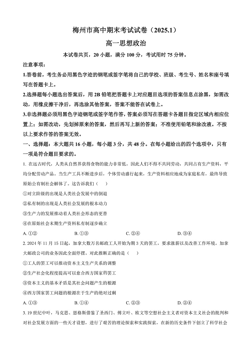 广东省梅州市2024-2025学年高一上学期1月期末考试政治试题  Word版无答案第1页