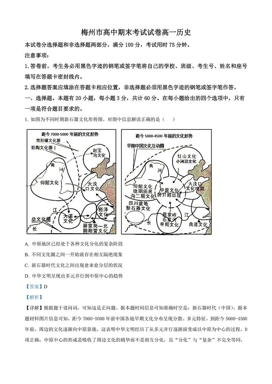 广东省梅州市2024-2025学年高一上学期期末考试历史试题  Word版含解析第1页