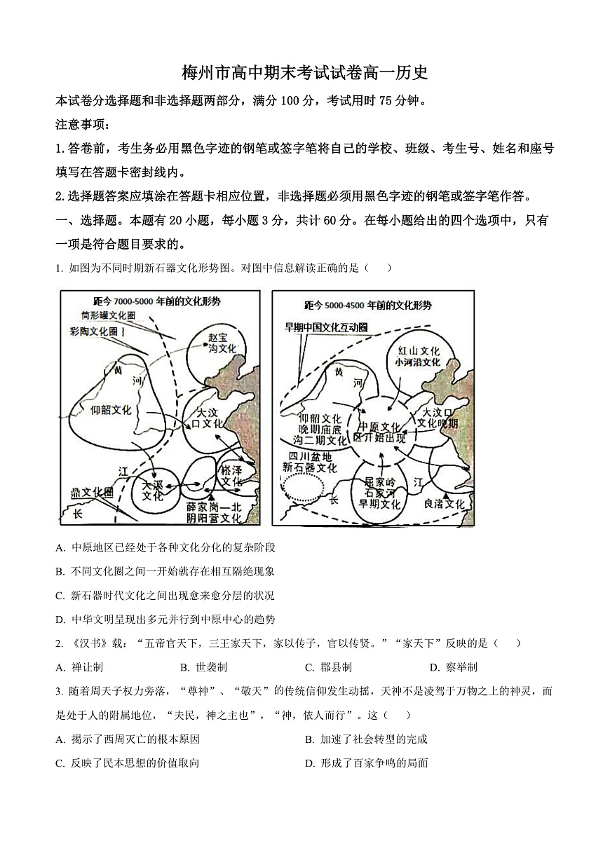 广东省梅州市2024-2025学年高一上学期期末考试历史试题  Word版无答案第1页
