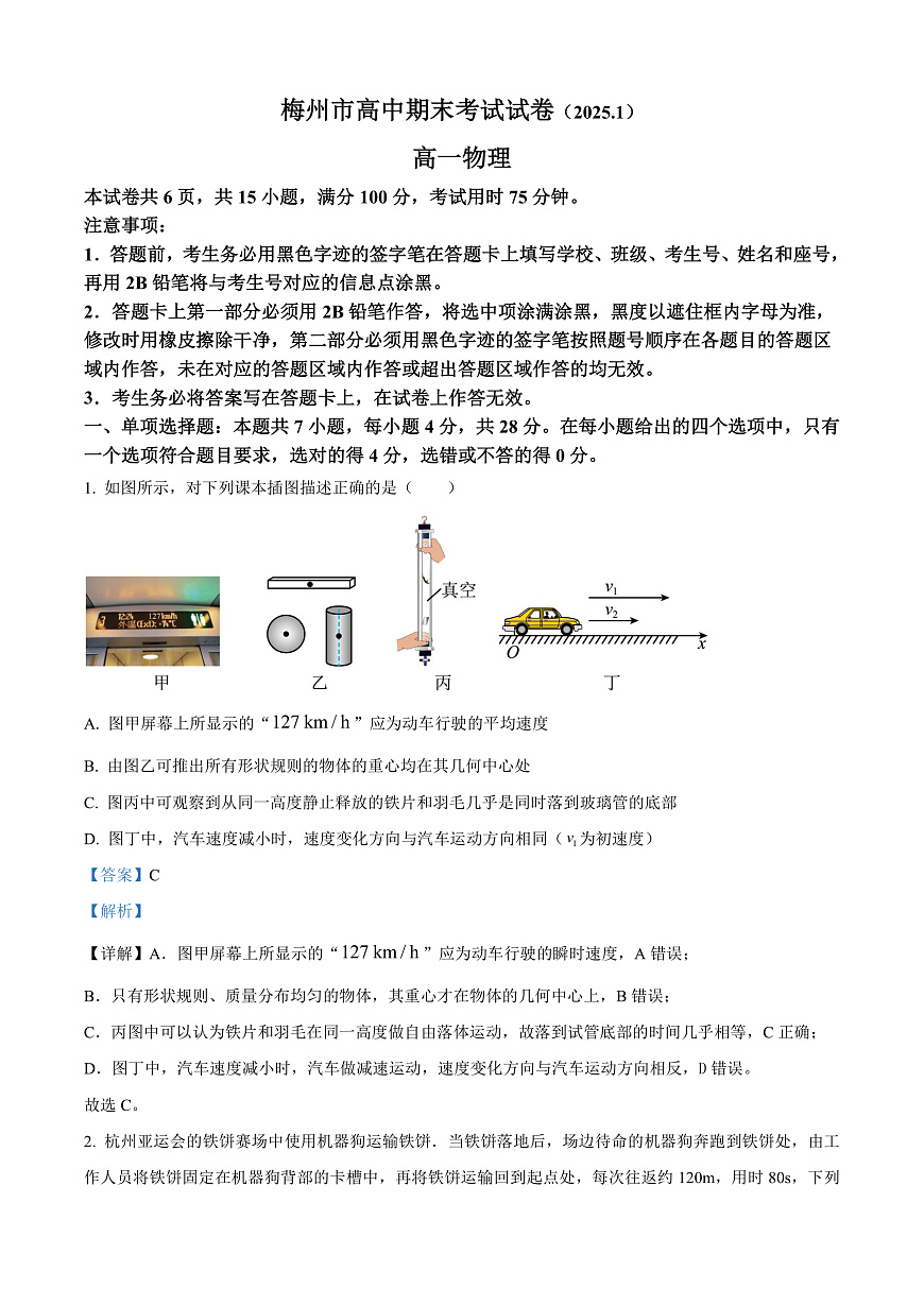 广东省梅州市2024-2025学年高一上学期1月期末物理试卷  Word版含解析第1页