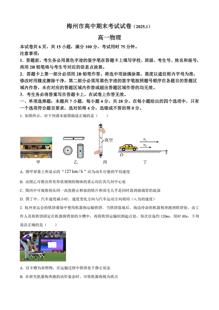 广东省梅州市2024-2025学年高一上学期1月期末物理试卷  Word版无答案第1页
