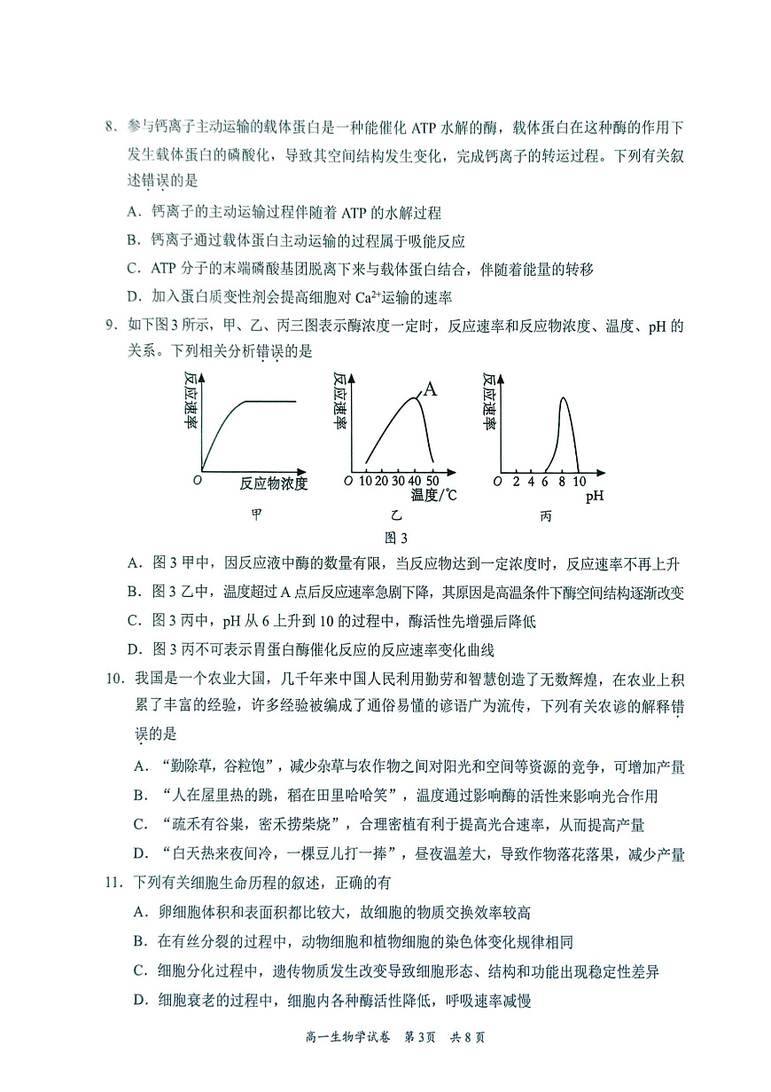 广东省梅州市2024-2025学年高一上学期1月期末生物试题 第3页