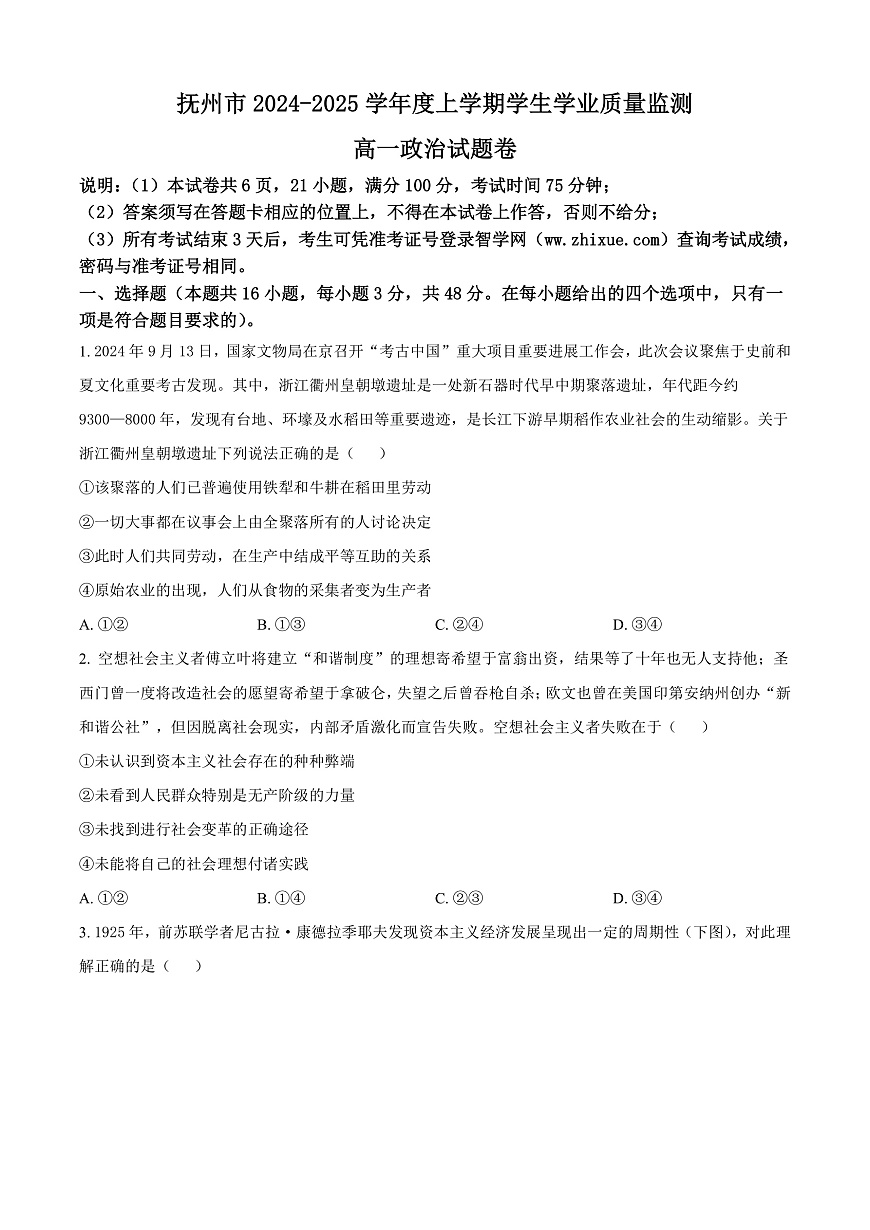 江西省抚州市2024-2025学年高一上学期1月期末考试政治试题  Word版无答案第1页
