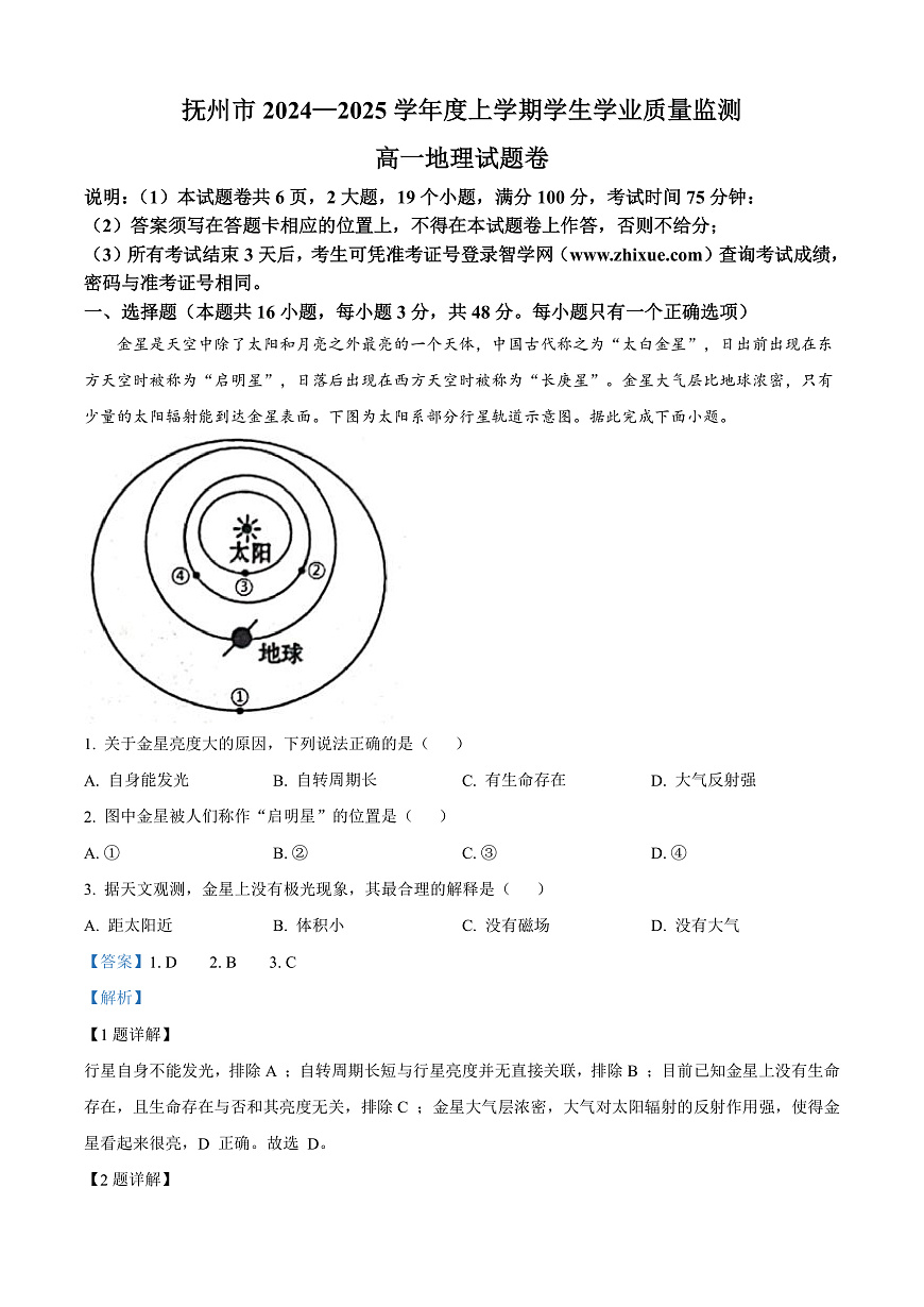 江西省抚州市2024-2025学年高一上学期期末地理试题  Word版含解析第1页
