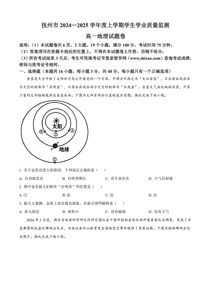 江西省抚州市2024-2025学年高一上学期期末地理试题  Word版无答案第1页