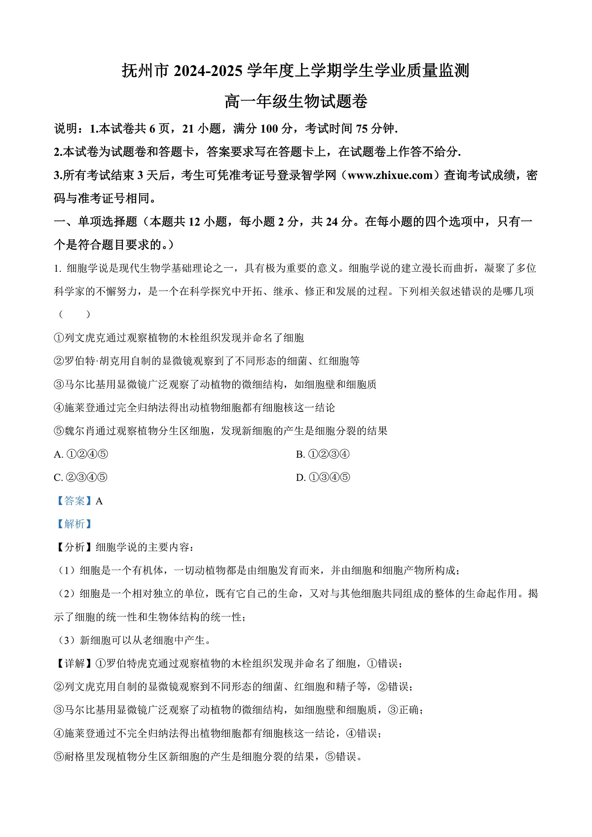 江西省抚州市2024-2025学年高一上学期期末考试生物试卷 Word版含解析第1页