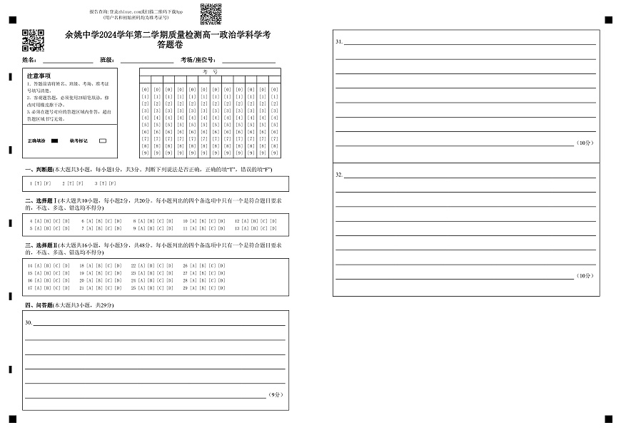 余姚中学2024学年第二学期质量检测高一政治学科学考 答题卷第1页