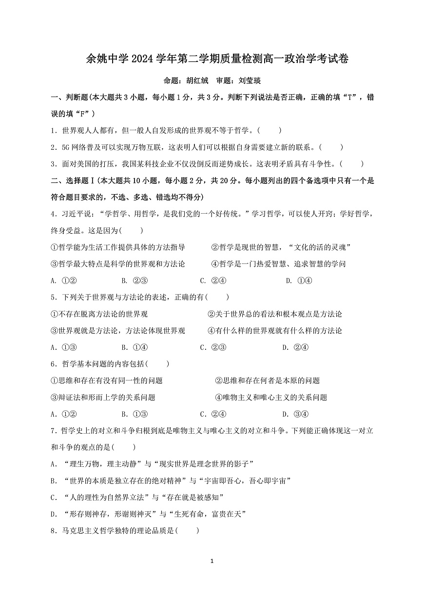 余姚中学2024学年第二学期质量检测高一政治学科学考试卷第1页