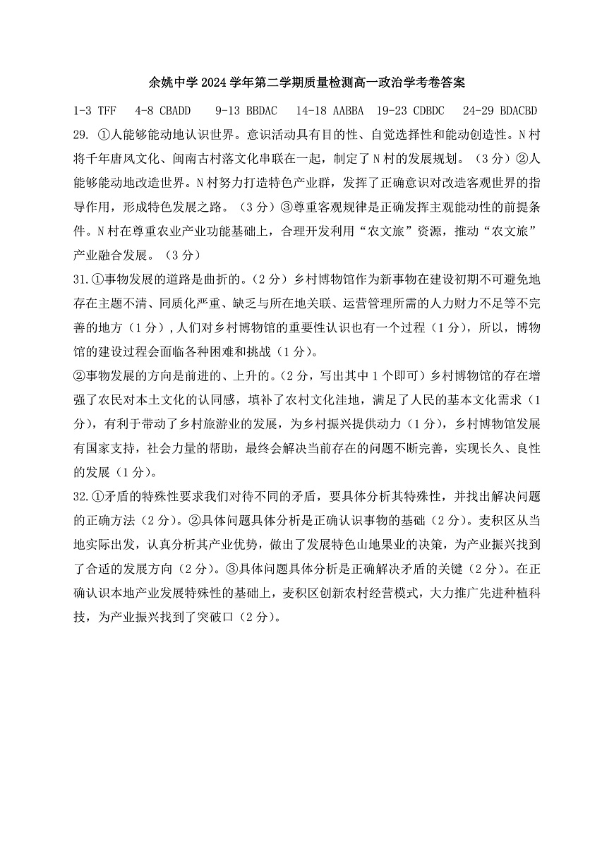 余姚中学2024学年第二学期质量检测高一政治学考卷答案第1页