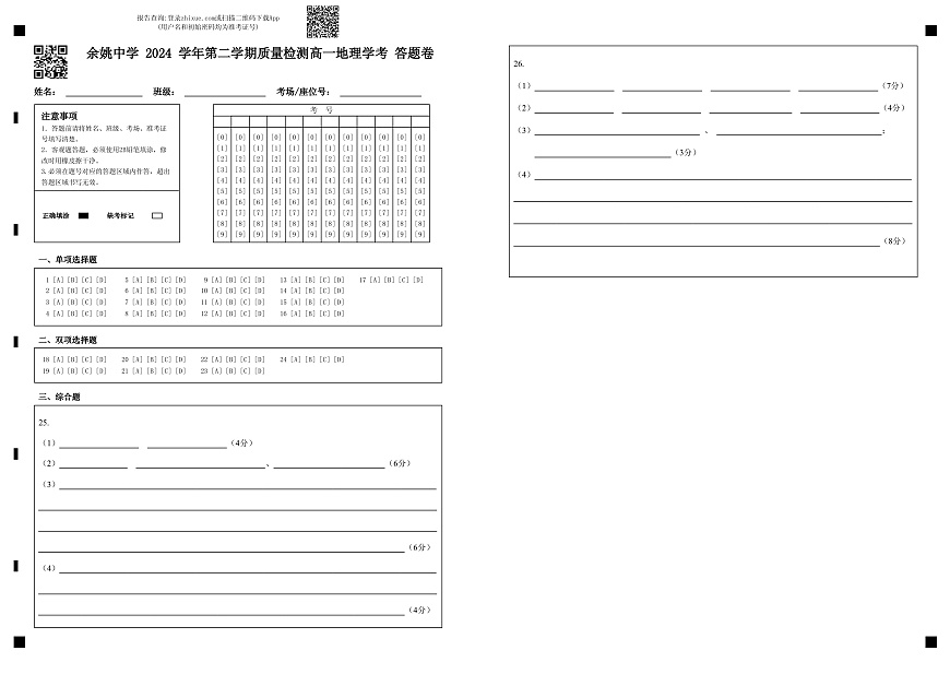 余姚中学 2024 学年第二学期质量检测高一地理学考 答题卷 第1页
