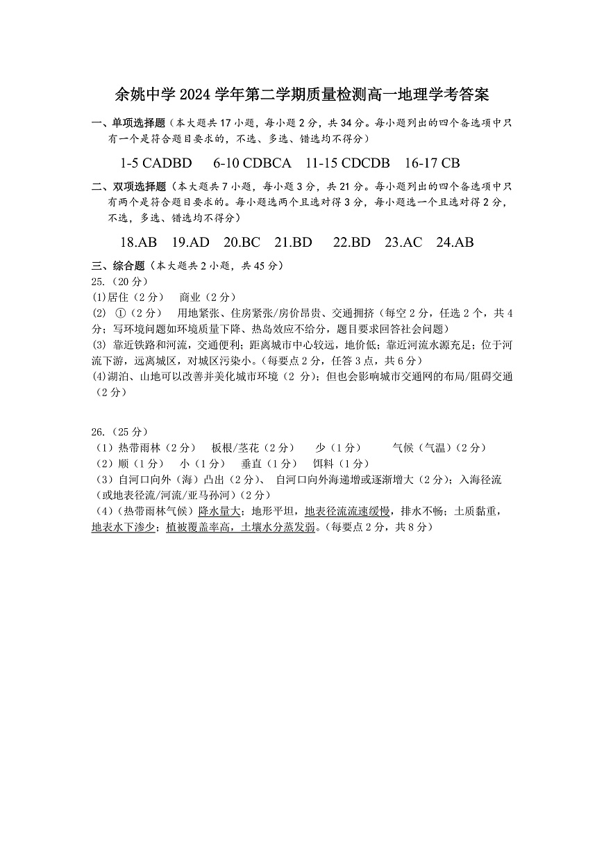 余姚中学2024学年第二学期质量检测高一地理学考答案第1页