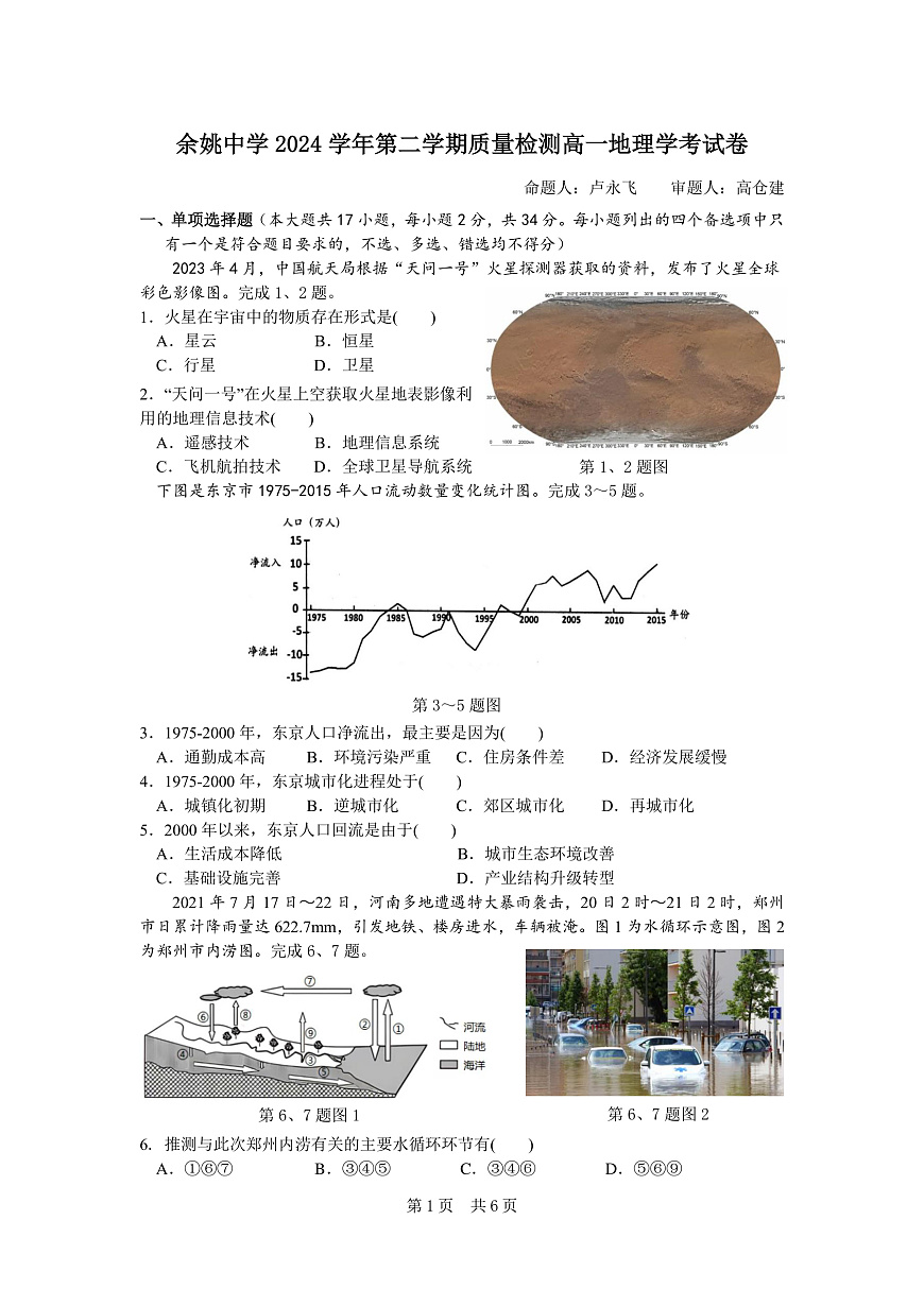 余姚中学2024学年第二学期质量检测高一地理学考试卷第1页
