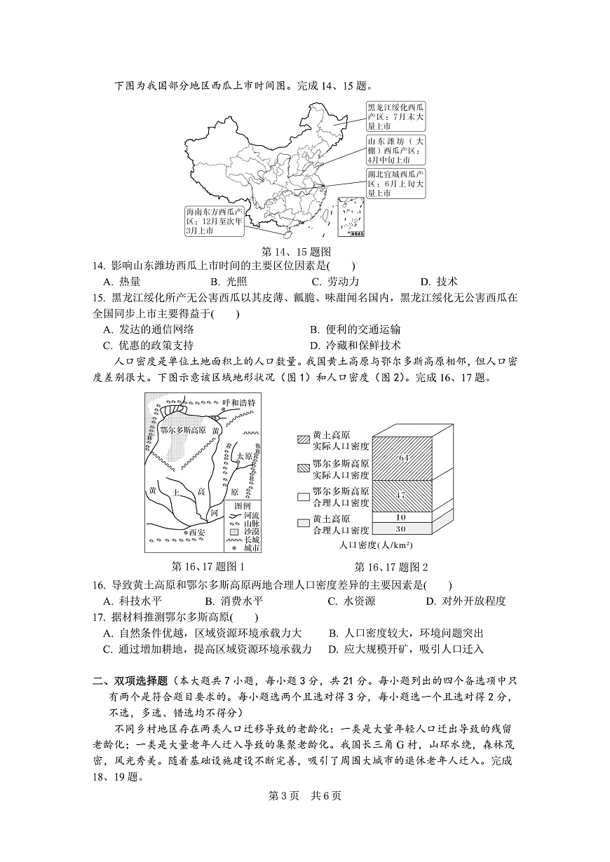 余姚中学2024学年第二学期质量检测高一地理学考试卷第3页