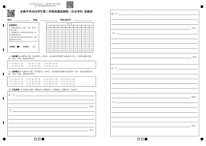 余姚中学2024学年第二学期质量检测高一历史学科 答题卷 (1)第1页
