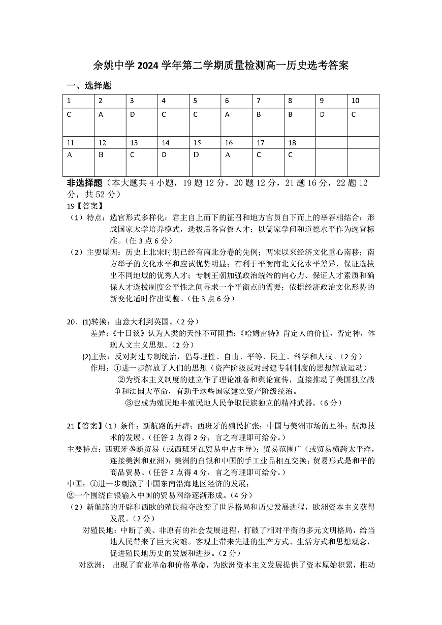 高一历史学科选考答案(1)第1页