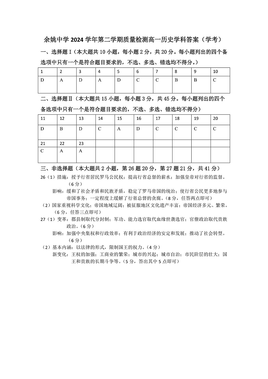 余姚中学2024学年第二学期质量检测高一历史学科答案第1页