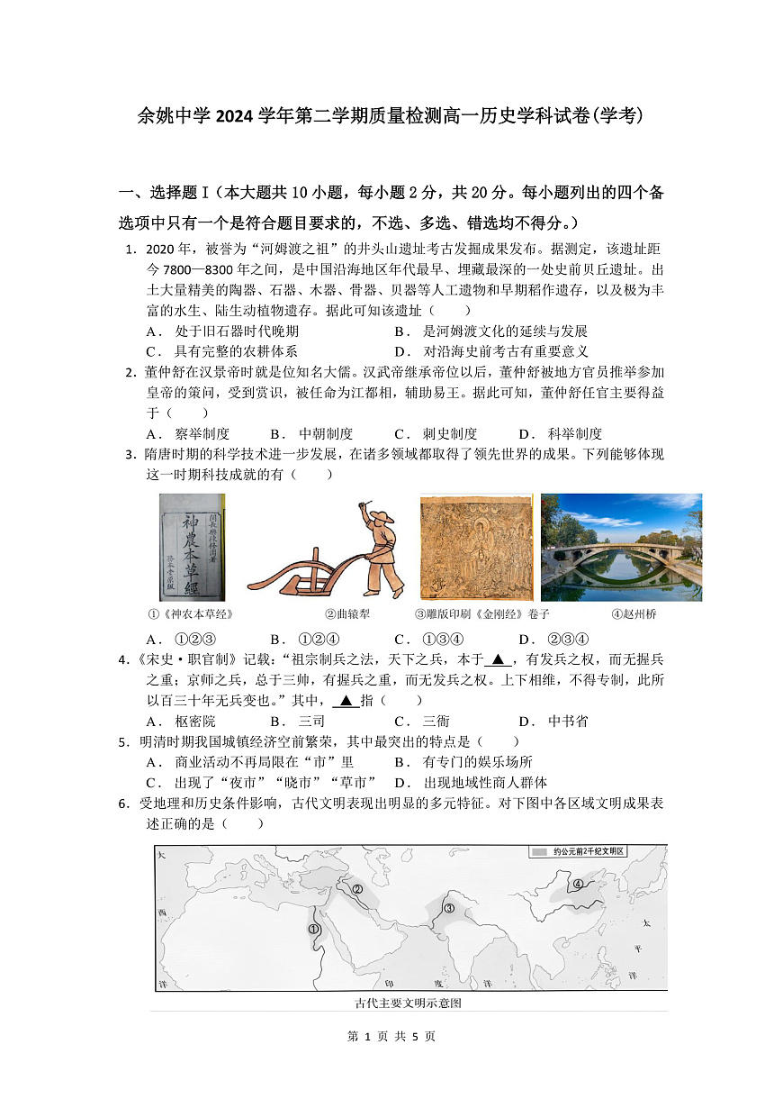 余姚中学2024学年第二学期质量检测高一历史学科试卷第1页
