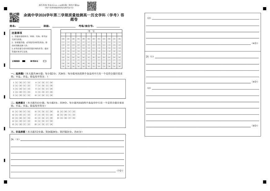 余姚中学2024学年第二学期质量检测高一历史学科（学考）答题卷第1页