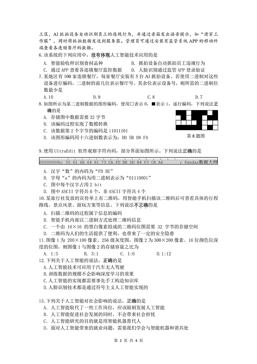 2024学年第二学期高一技术质量检测信息-最终版第2页