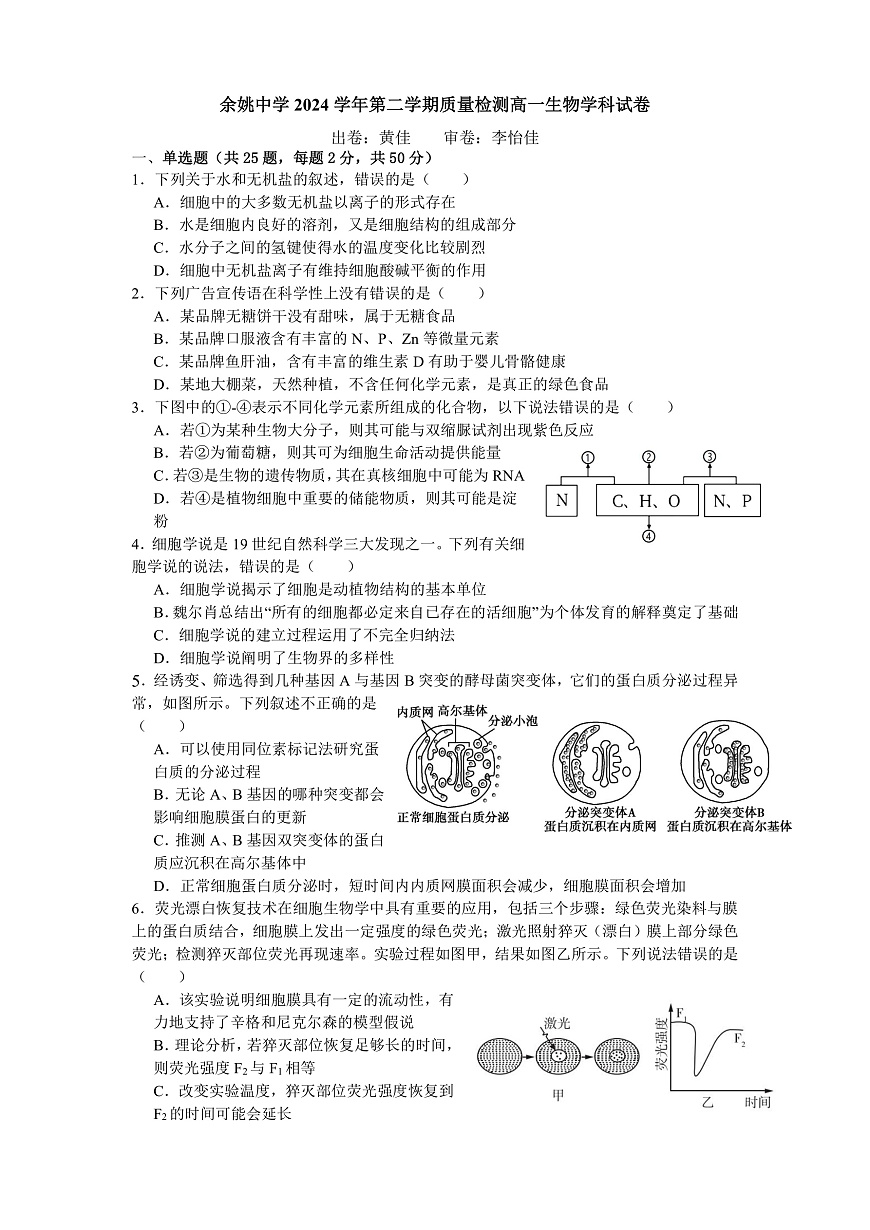 余姚中学2024学年第二学期质量检测高一生物学科试卷第1页