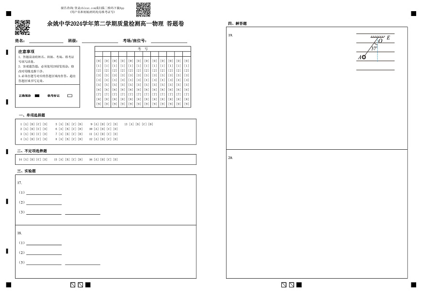 余姚中学2024学年第二学期质量检测高一选考物理 答题卷第1页