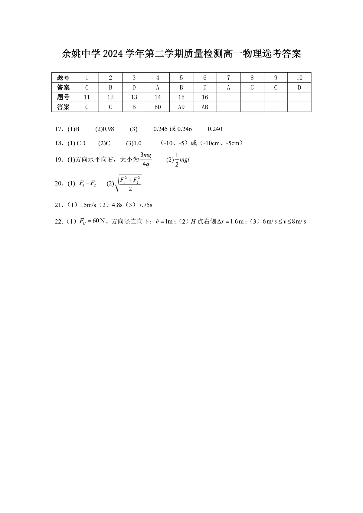 余姚中学2024学年第二学期质量检测高一选考物理答案第1页