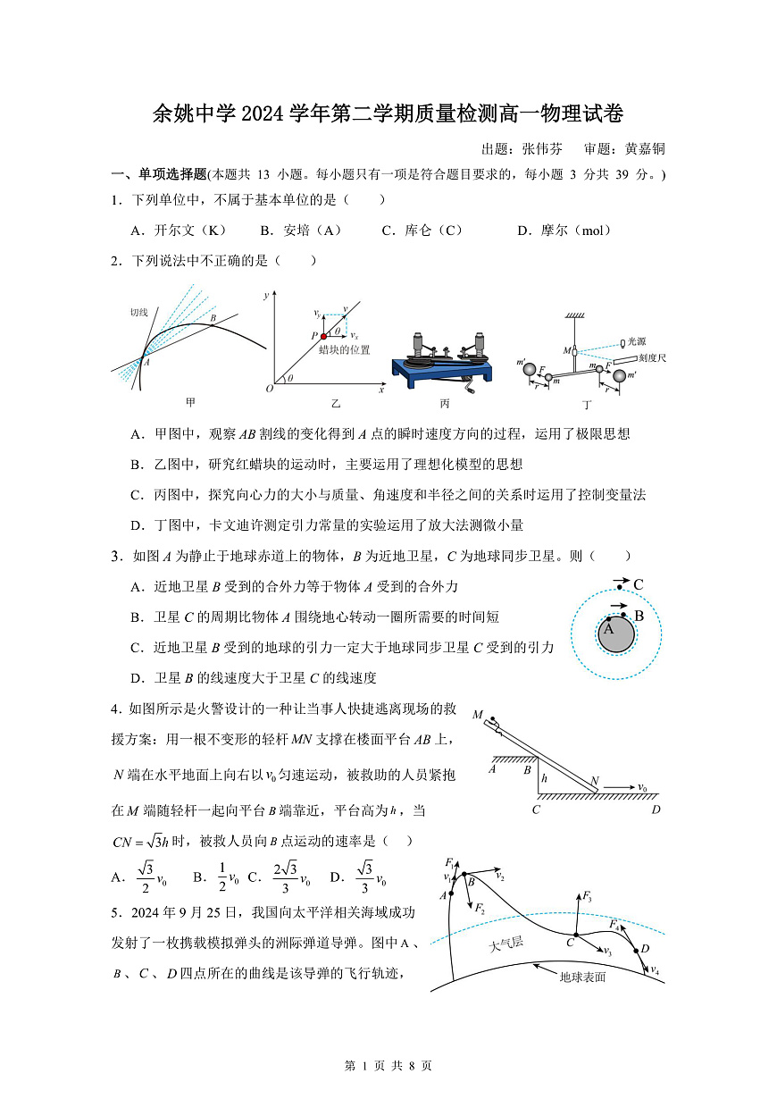 余姚中学2024学年第二学期质量检测高一选考物理试卷第1页