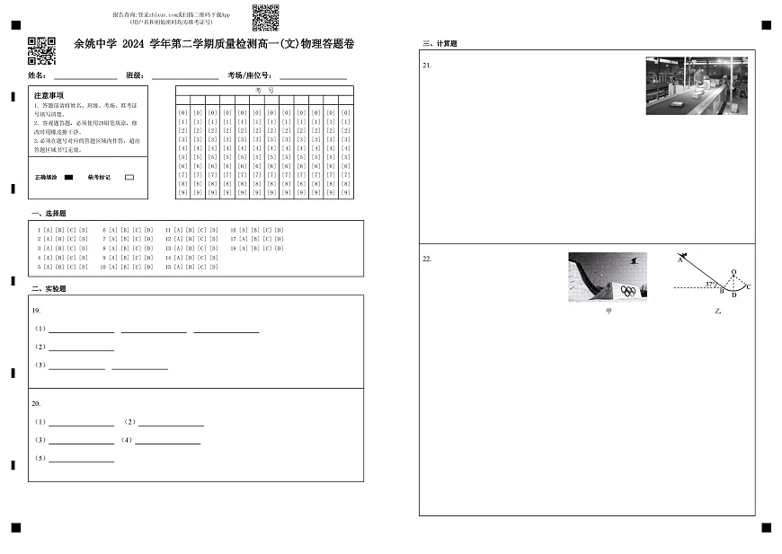 余姚中学 2024 学年第二学期质量检测高一学考物理答题卷第1页