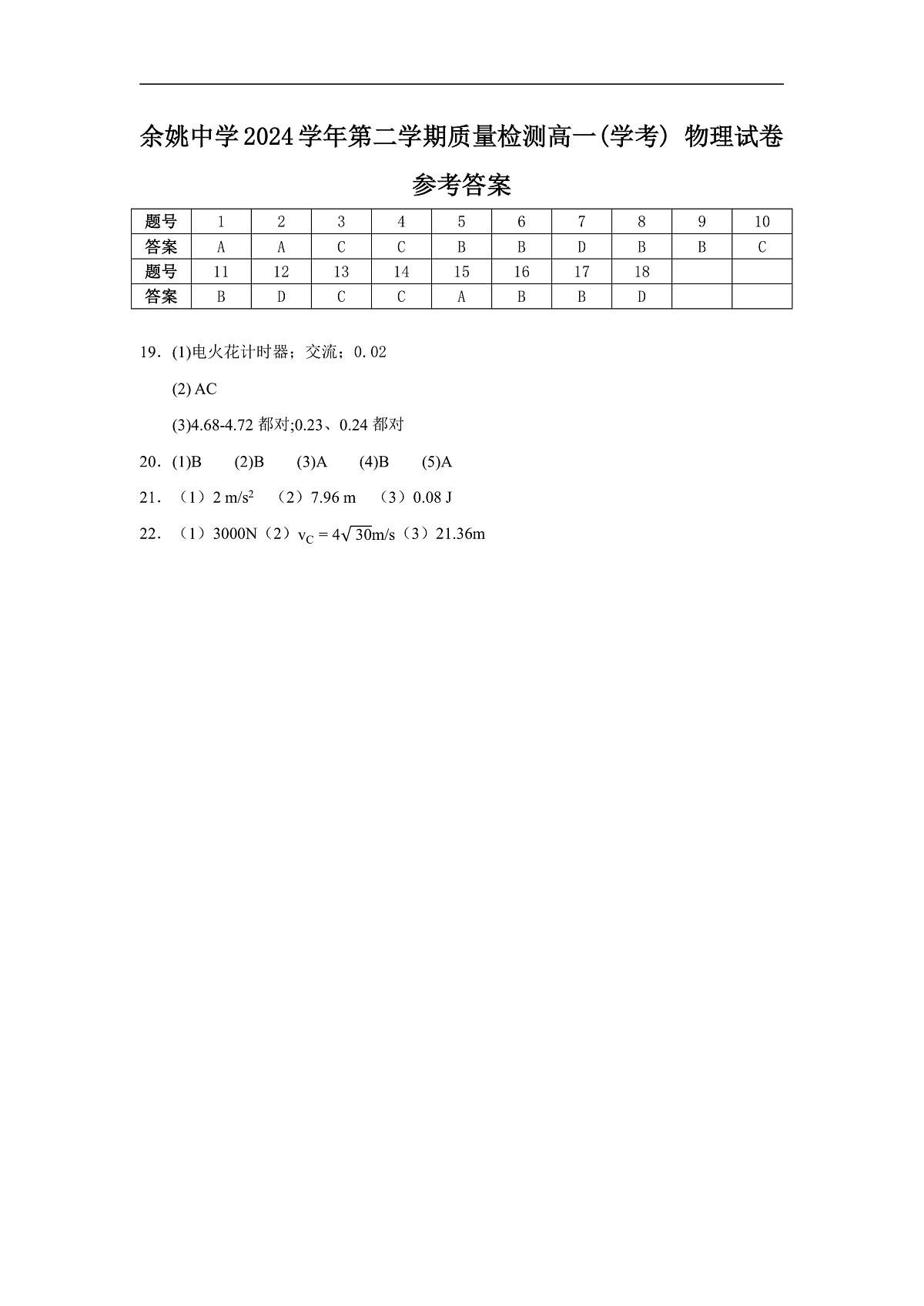 余姚中学2024学年第二学期质量检测高一学考物理答案第1页