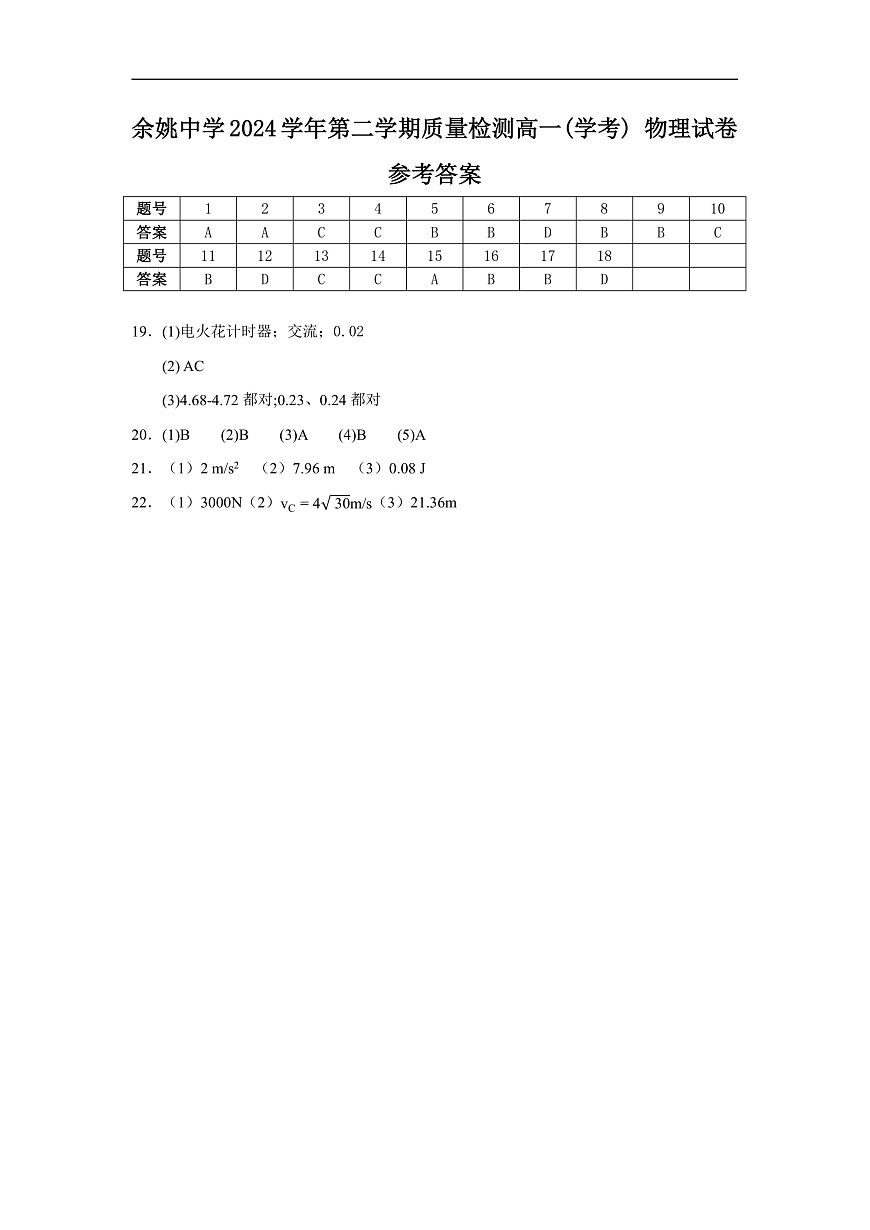 余姚中学2024学年第二学期质量检测高一学考物理答案第1页