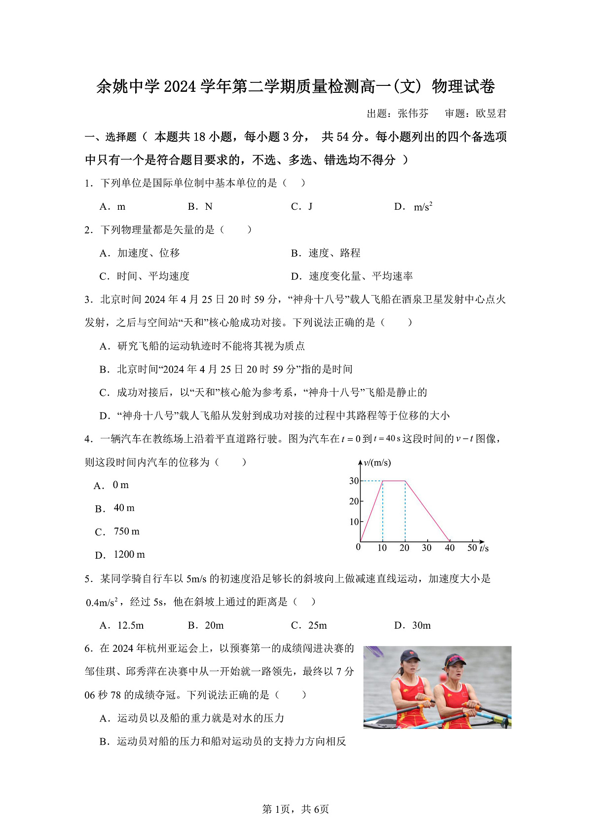 余姚中学2024学年第二学期质量检测高一学考物理试卷第1页