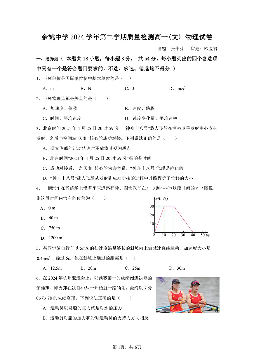 余姚中学2024学年第二学期质量检测高一学考物理试卷第1页