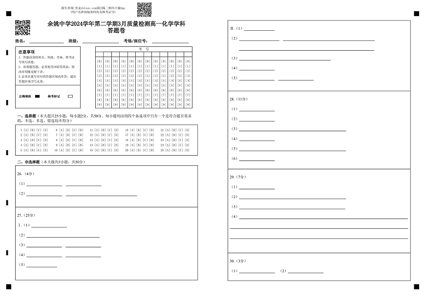 余姚中学2024学年第二学期3月质量检测高一化学学科答题卷第1页