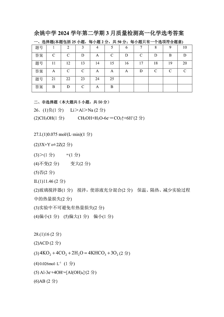 （最终）余姚中学2024学年第二学期3月质量检测高一化学学科答案第1页