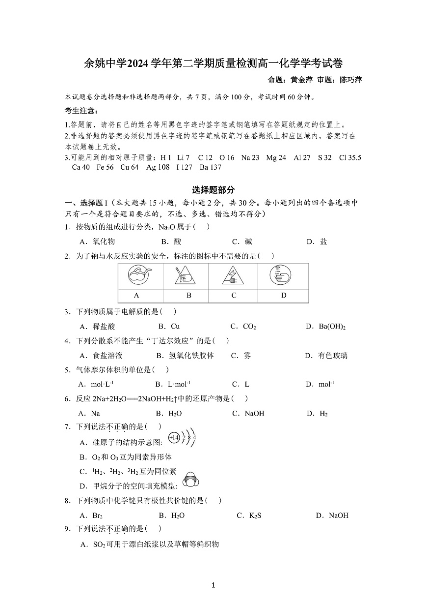 2024学年第一次化学质量检测试卷（学考）第1页