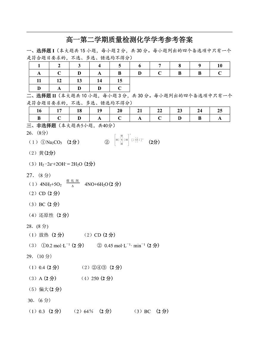 高一化学质量检测学考答案第1页