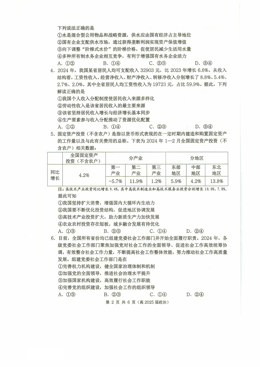 重庆市名校联盟2024-2025学年度第二期第一次联合考试政治第2页