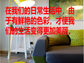 人教[三起]小學(xué)信息三上第 11 課色彩斑斕填圖畫 課件