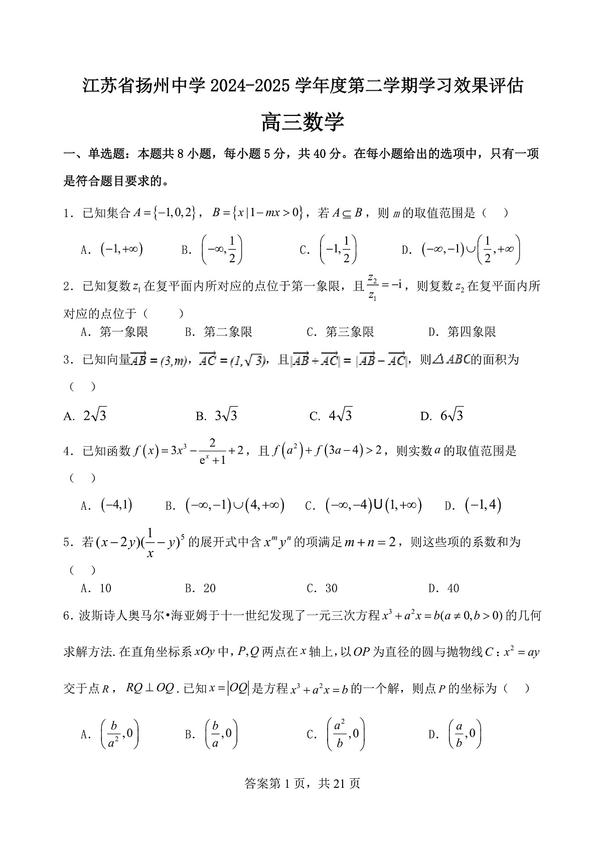 江苏省扬州中学2024-2025学年高三下学期2月月考数学试题+答案第1页