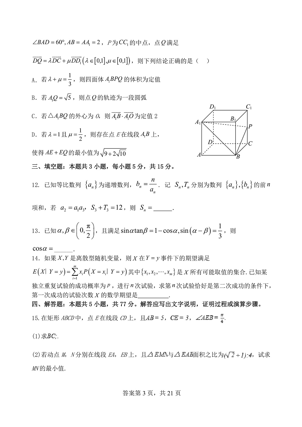 江苏省扬州中学2024-2025学年高三下学期2月月考数学试题+答案第3页