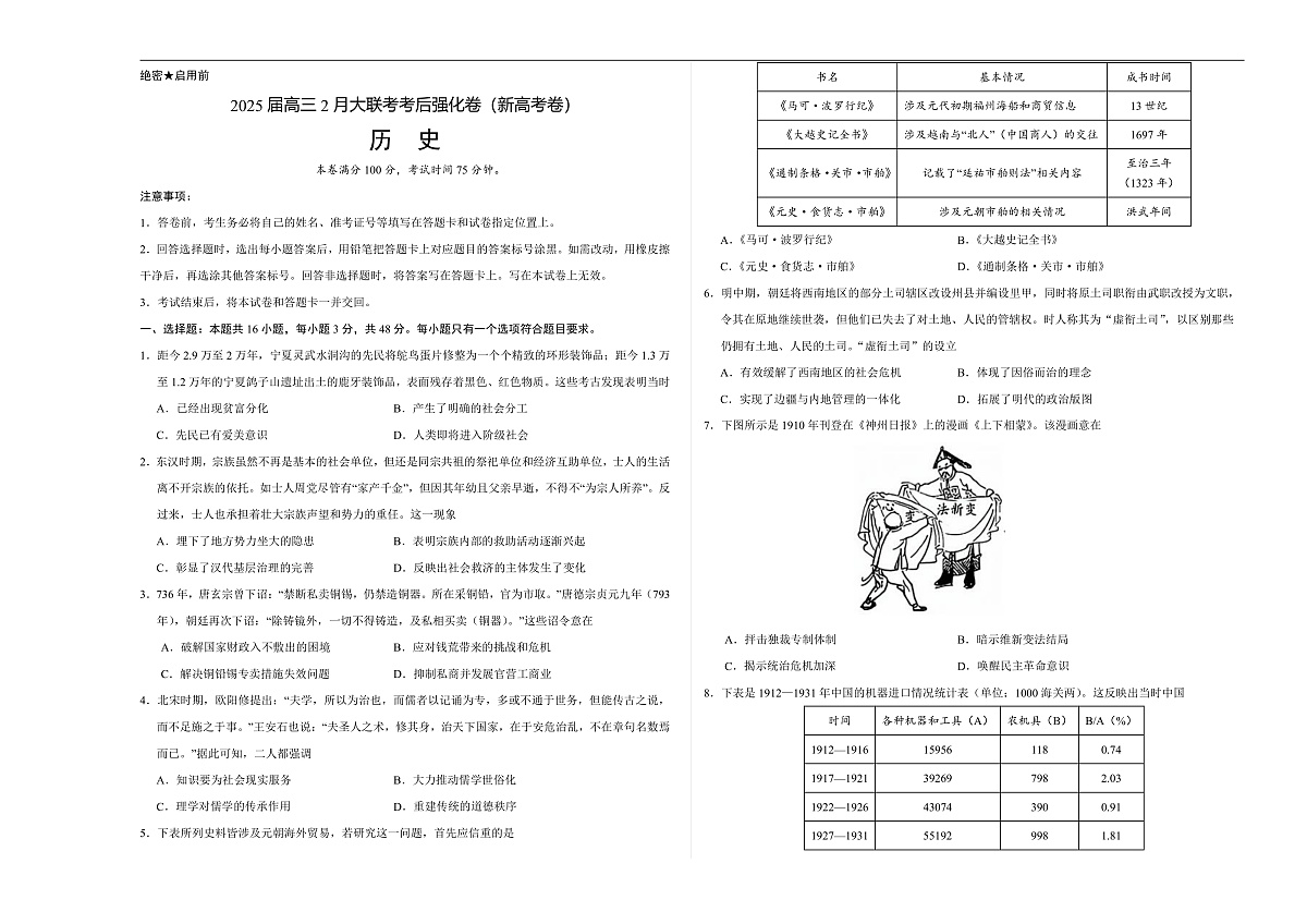 2025届高三下学期2月大联考考后强化（云南卷）历史试卷（含解析）第1页